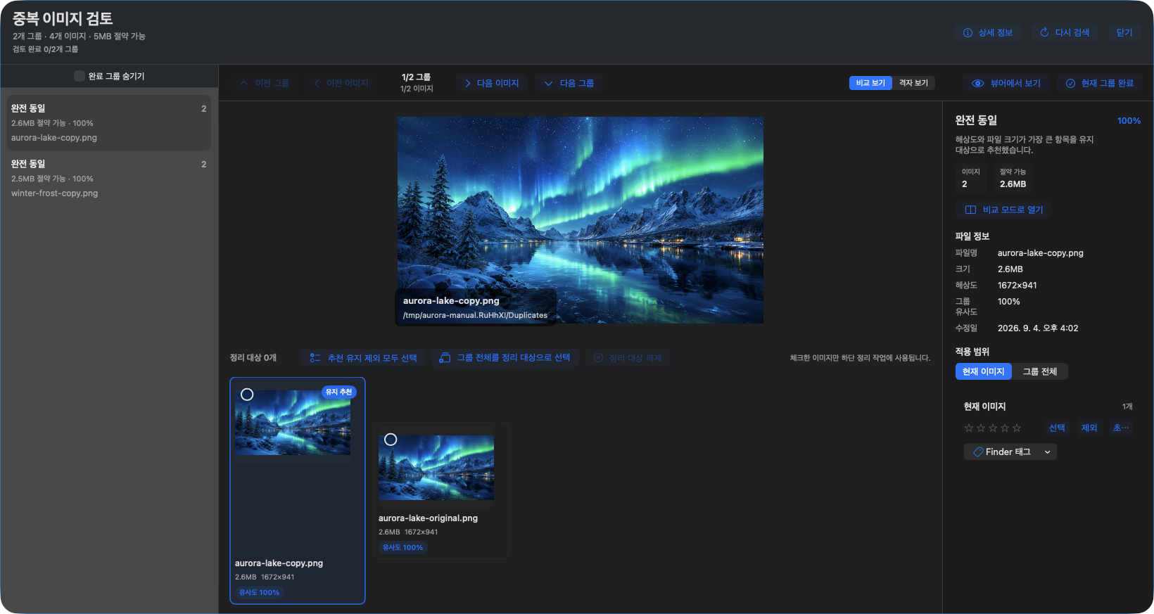 AuroraViewer 중복 이미지 검토 창에서 완전히 같은 두 그룹과 유지 추천 이미지, 예상 절약 용량을 확인하는 화면